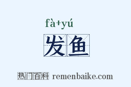 发鱼是什么意思的图片